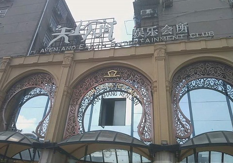 鹰潭天上人间KTV消费价格