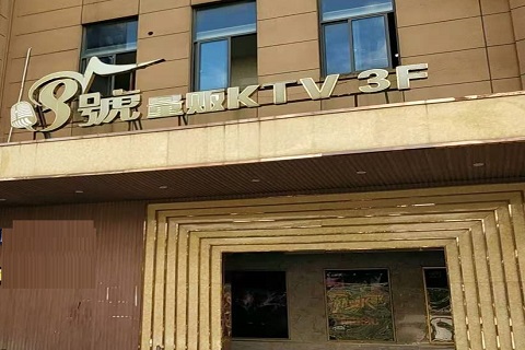 鹰潭八号公馆KTV消费价格