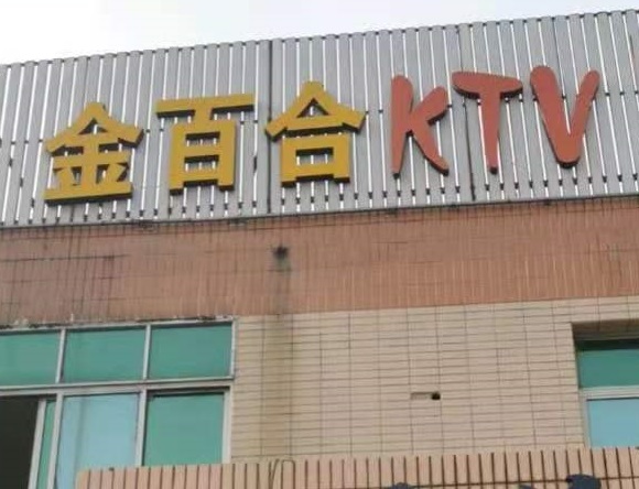 鹰潭金百合KTV消费价格点评