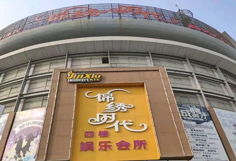 鹰潭锦绣时代KTV消费价格点评