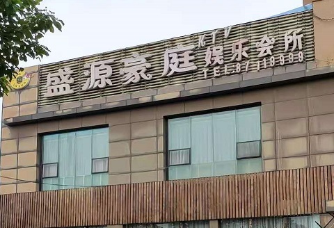 鹰潭盛源豪庭KTV消费价格