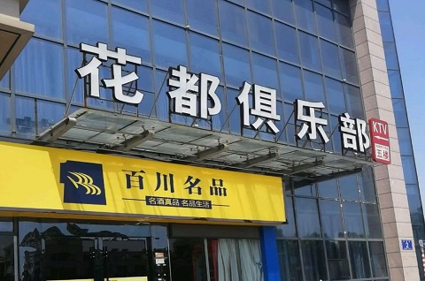 鹰潭花都娱乐KTV消费价格点评