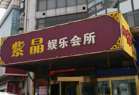 鹰潭紫晶娱乐KTV消费价格