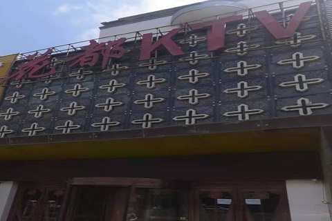 鹰潭花都国际KTV消费价格