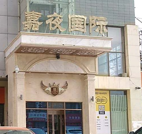 鹰潭嘉夜国际KTV消费价格点评