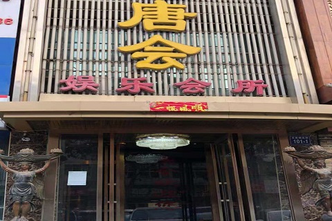 鹰潭唐会KTV消费价格点评