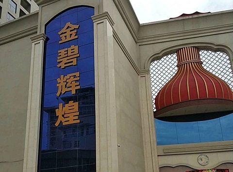 鹰潭金碧辉煌KTV消费价格点评
